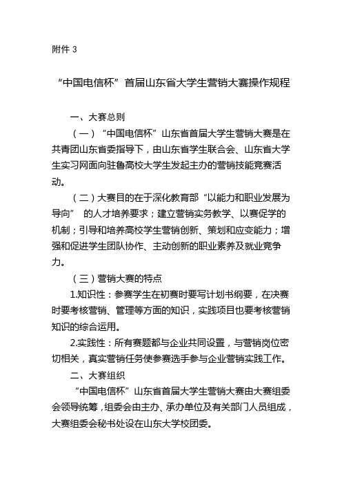 中国电信杯”首届山东省大学生营销大赛操作规程