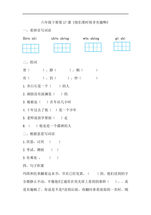 【精品】六年级下册语文同步练习 第17课他们那个时候多有趣啊(1)(人教部编版,含答案)