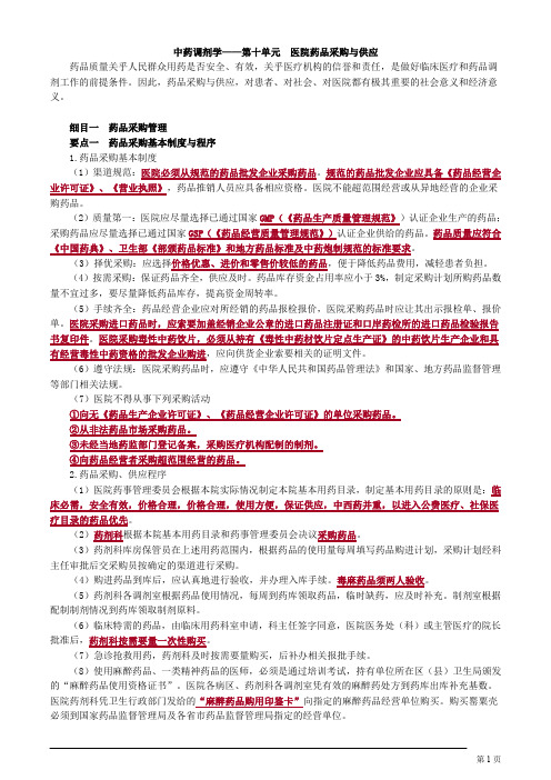 主管中药师 专业实践能力 中药调剂学第十单元 医院药品采购与供应