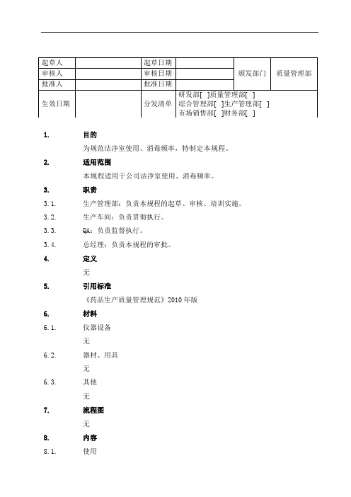 洁净室使用消毒频率管理规程