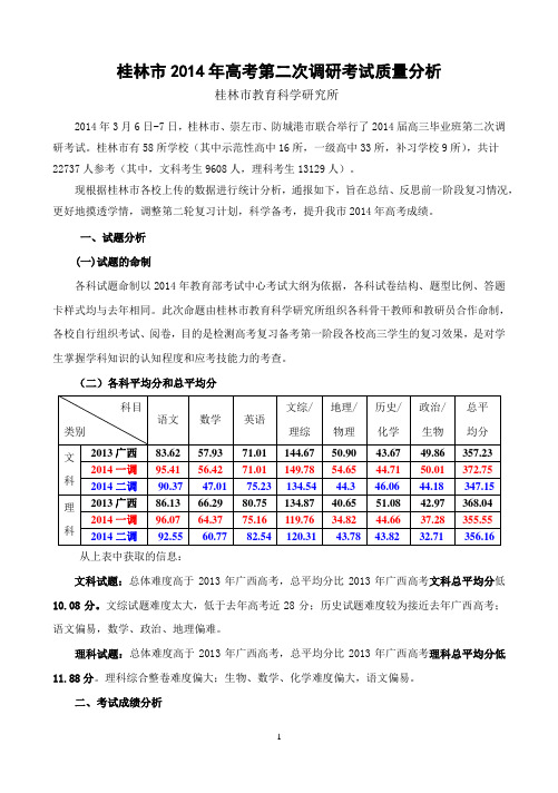 桂林市2014年高考第二次调研考试质量分析