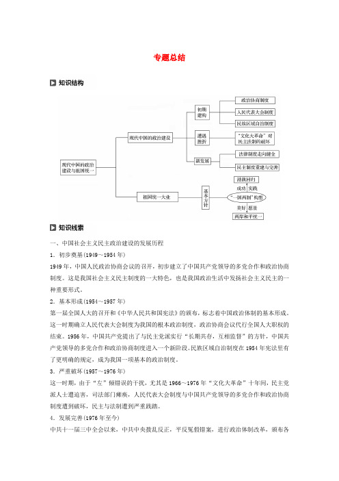 2019-2020学年高中历史 专题四 现代中国的政治建设与祖国统一专题总结学案(含解析)人民版必修1