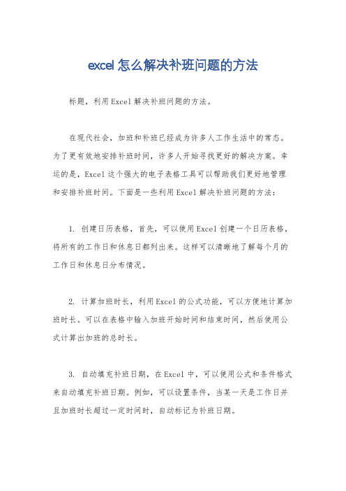 excel怎么解决补班问题的方法