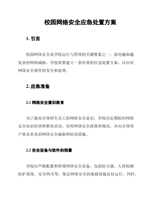 校园网络安全应急处置方案