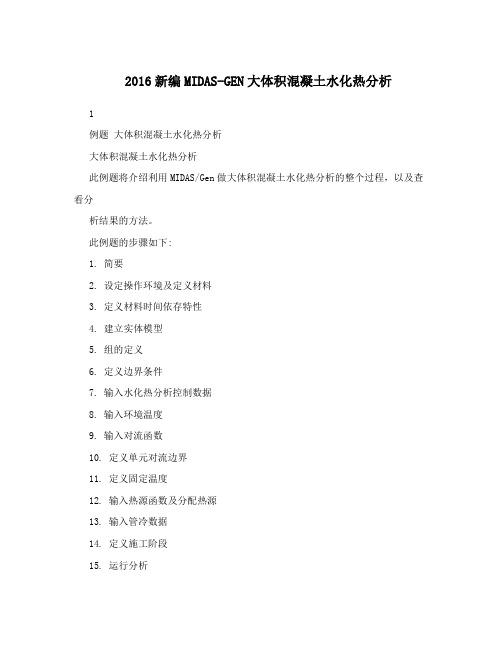 2016新编MIDAS-GEN大体积混凝土水化热分析