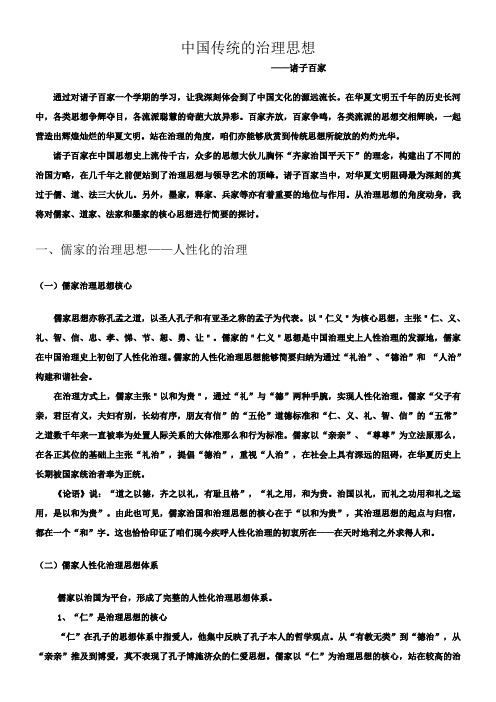 中国传统的治理思想——诸子百家