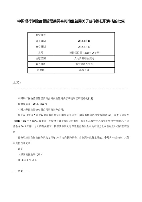 中国银行保险监督管理委员会河南监管局关于胡俊琳任职资格的批复-豫银保监复〔2019〕268号