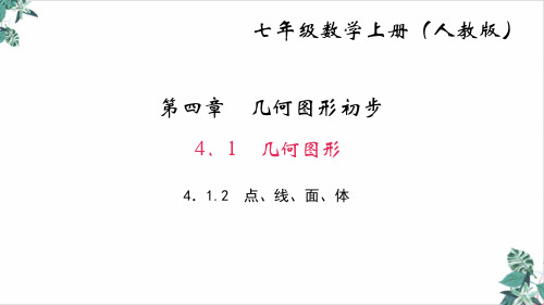 人教版数学几何图形PPT模板