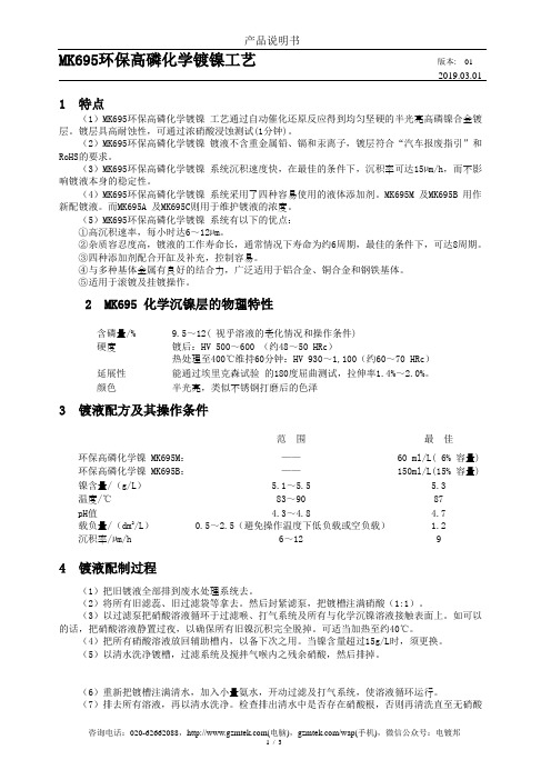 MK695环保高磷化学镀镍工艺