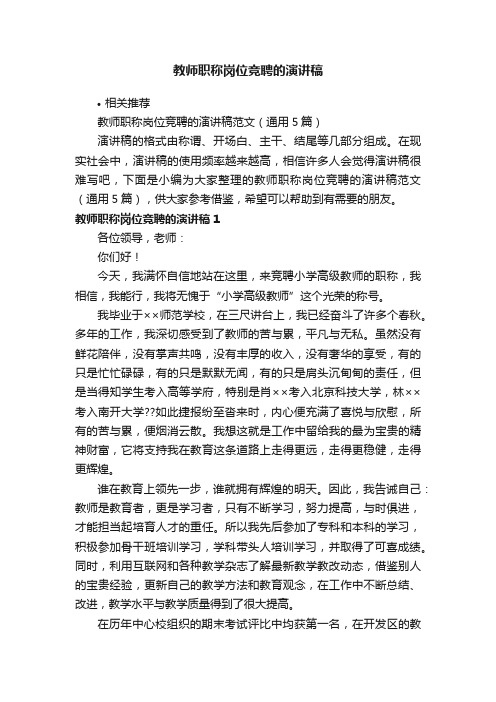 教师职称岗位竞聘的演讲稿