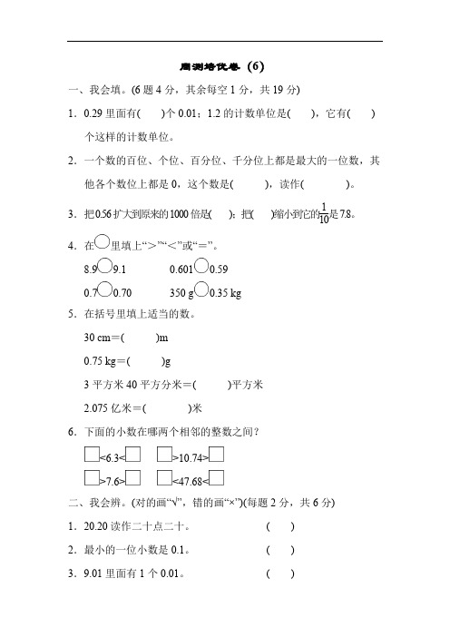 人教版四年级数学下册第4单元《小数的意义和性质》周测培优卷含答案