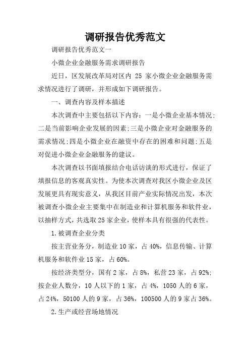 调研报告优秀范文
