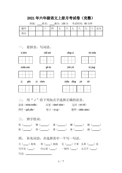 2021年六年级语文上册月考试卷(完整)