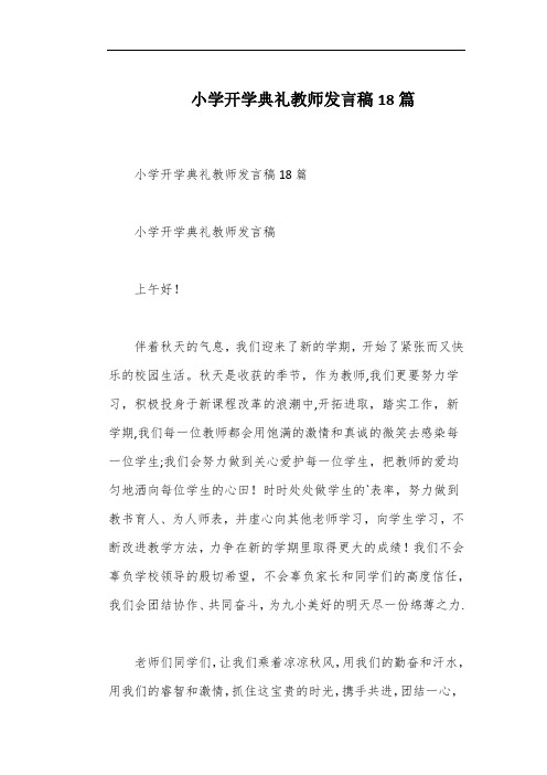 小学开学典礼教师发言稿18篇