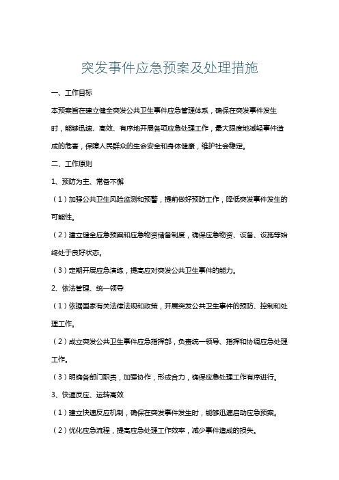 突发事件应急预案及处理措施