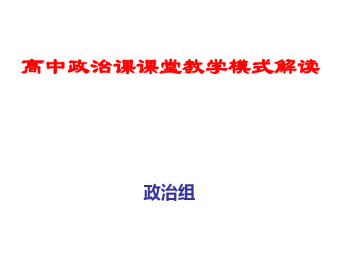 高中政治课课堂教学模式解读汇报课件