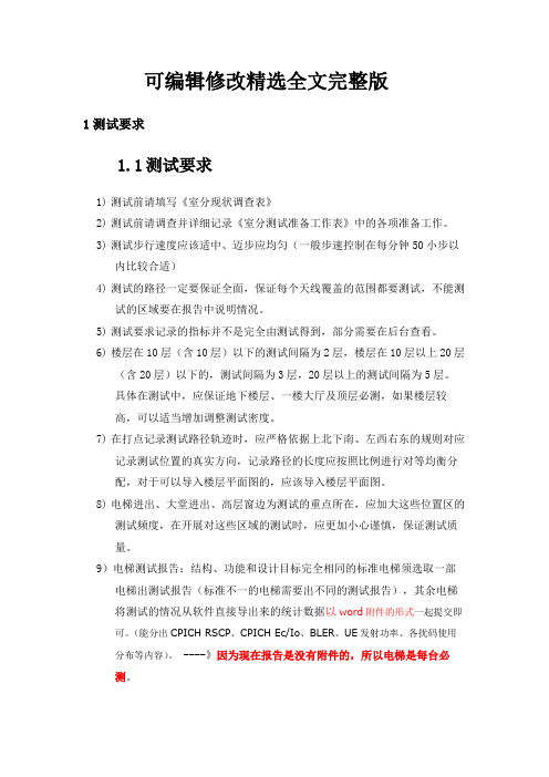 联通入网测试标准精选全文完整版