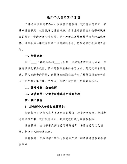 教师个人读书工作计划(4篇)