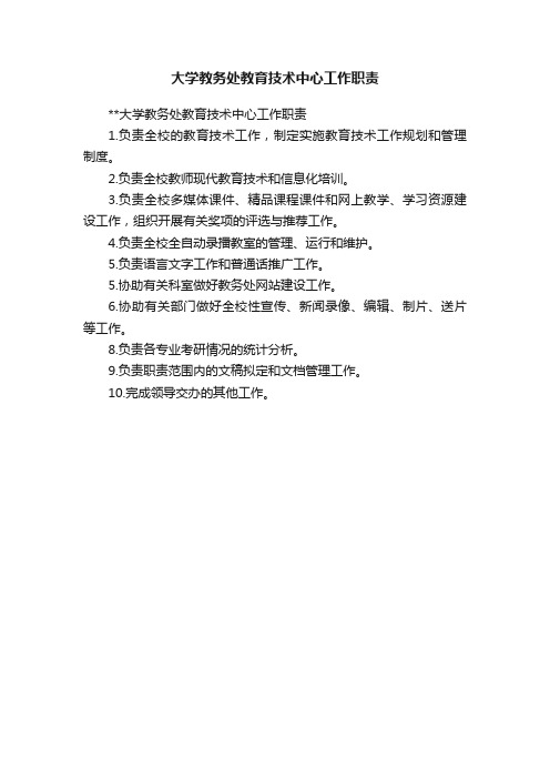 大学教务处教育技术中心工作职责