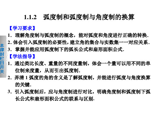 【全优学案】高一数学人教B必修4课件:1.1.2 弧度制和弧度制与角度制的换算