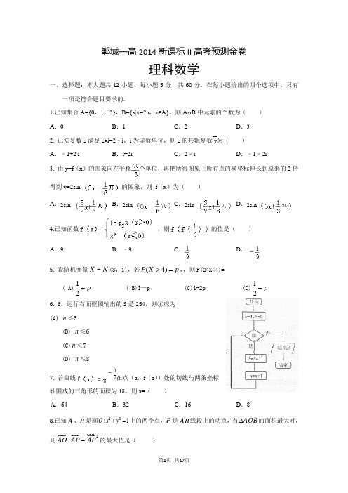 郸城一高2014新课标2高考预测金卷(数学理)