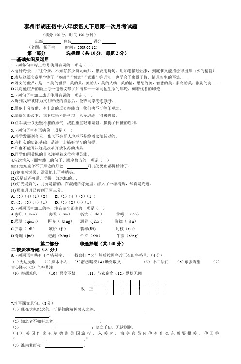 泰州市胡庄初中八年级语文下册第一次月考试