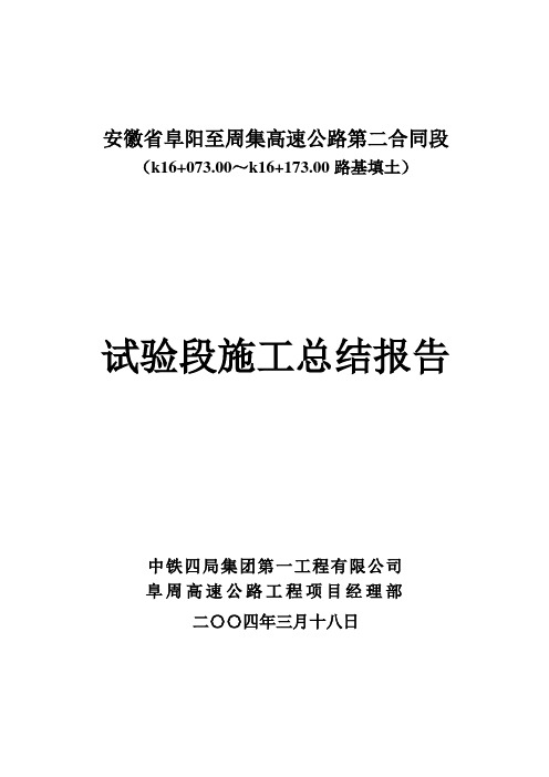 阜周试验段路基填筑施工总结报告