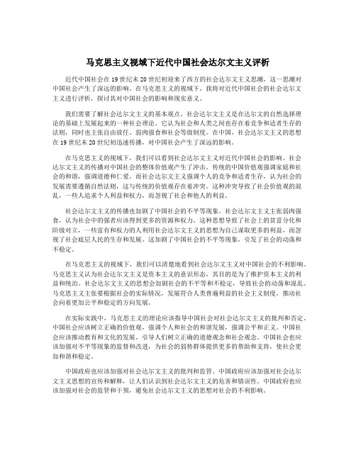 马克思主义视域下近代中国社会达尔文主义评析