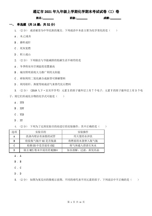 通辽市2021年九年级上学期化学期末考试试卷(I)卷(模拟)