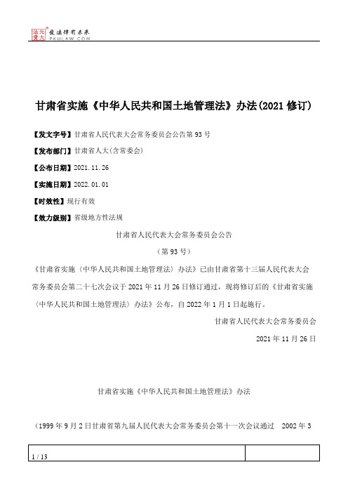 甘肃省实施《中华人民共和国土地管理法》办法(2021修订)