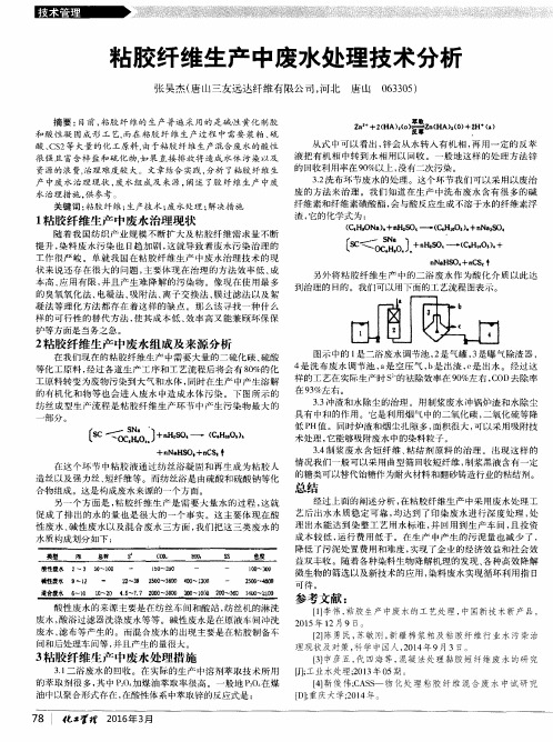 粘胶纤维生产中废水处理技术分析