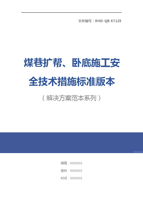 煤巷扩帮、卧底施工安全技术措施标准版本