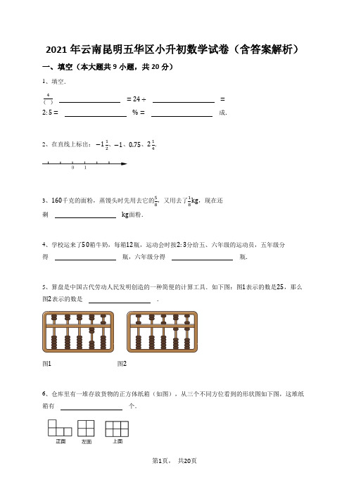 2021年云南昆明五华区小升初数学试卷(含答案解析)