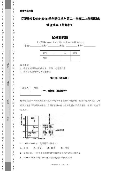 【百强校】2015-2016学年浙江杭州第二中学高二上学期期末地理试卷(带解析)