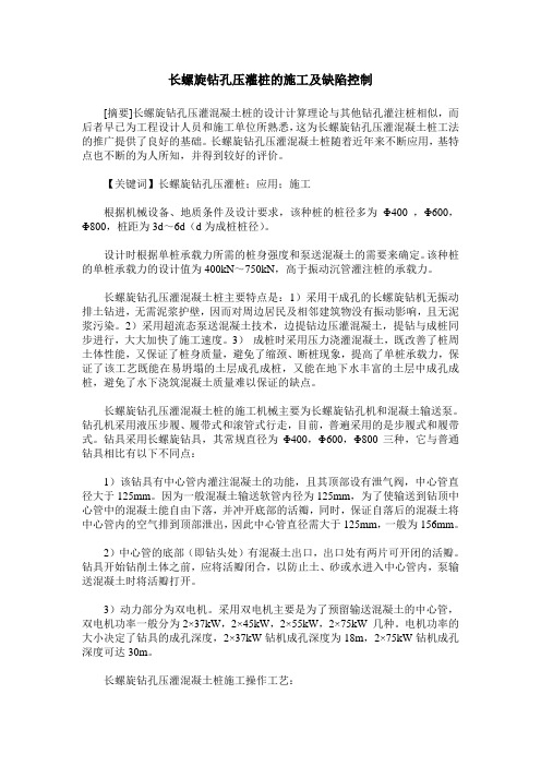 长螺旋钻孔压灌桩的施工及缺陷控制