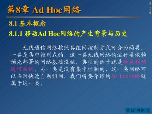 第8章 Ad Hoc网络