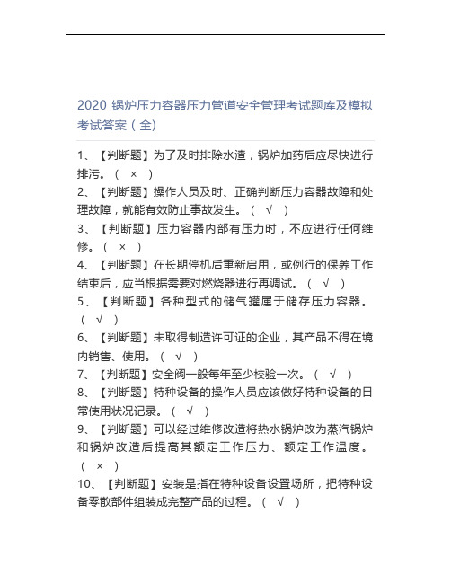 2020锅炉压力容器压力管道安全管理考试题库及模拟考试答案(全)