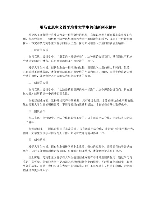 用马克思主义哲学培养大学生的创新创业精神