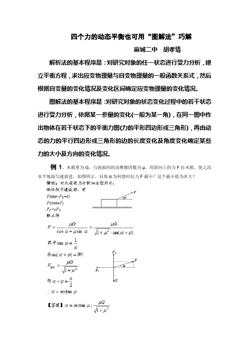 论文 四个力的动态平衡“图解法”