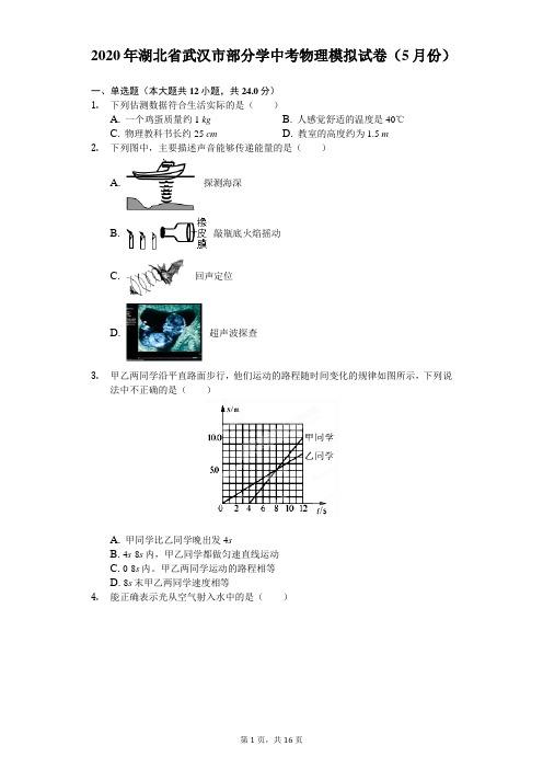 2020年湖北省武汉市部分学中考物理模拟试卷(5月份)(含答案解析)