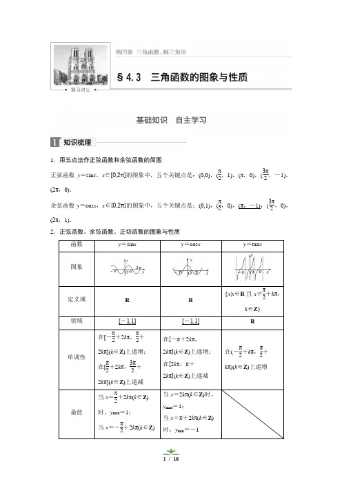 第3讲 三角函数的图象与性质 讲义