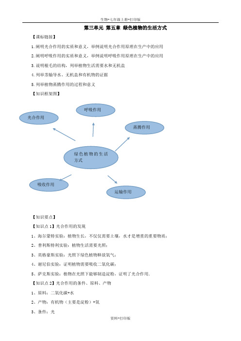 北师大版生物-七年级上册3.5绿色开花植物的生活方式 知识点归纳