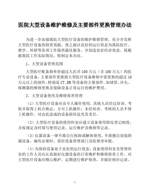 医院大型设备维护维修及主要部件更换管理办法(医院设备耗材物资采购管理制度)