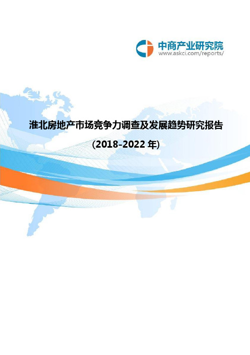 淮北房地产市场竞争力调查及发展趋势研究报告(2018-2022年)