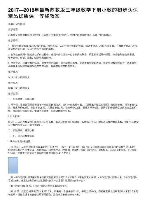 2017—2018年最新苏教版三年级数学下册小数的初步认识精品优质课一等奖教案