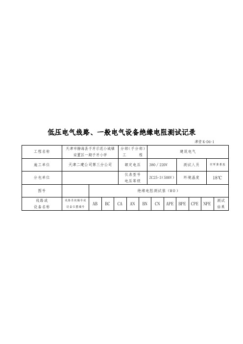 7低压电气线路、照明配电箱绝缘电阻测试记录(津资K-D4-1)