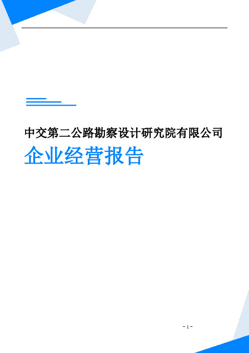 中交第二公路勘察设计研究院有限公司企业经营报告-鹰眼通