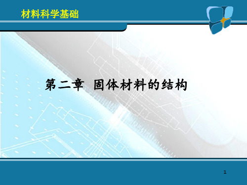 陶杰版材料科学基础--第2章_固体材料的结构