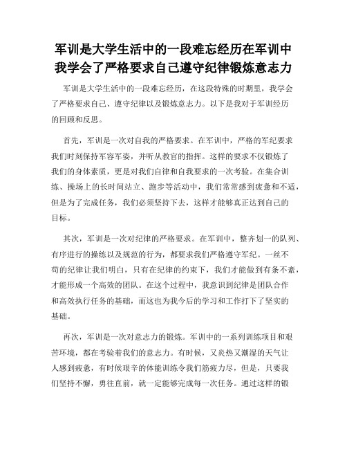 军训是大学生活中的一段难忘经历在军训中我学会了严格要求自己遵守纪律锻炼意志力