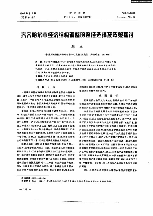 齐齐哈尔市经济结构调整的路径选择及政策探讨